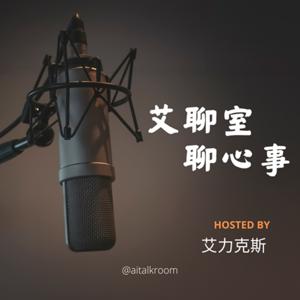 艾聊室 聊心事