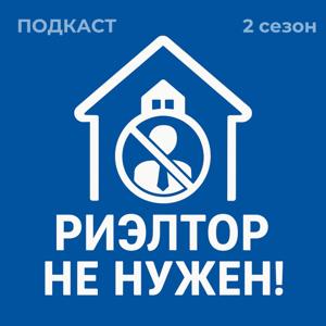 Риэлтор не нужен!