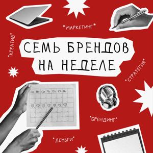Семь брендов на неделе