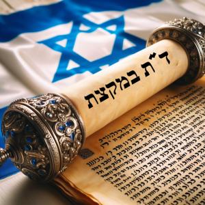 ד"ת במקצת