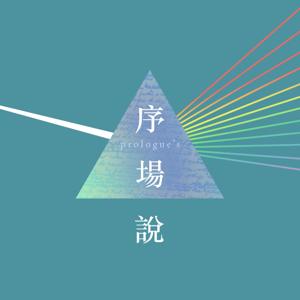 序場說