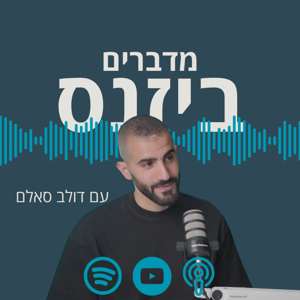 מדברים ביזנס עם דולב סאלם