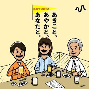 札幌で飲み！あきこと、あやかと、あなたと。