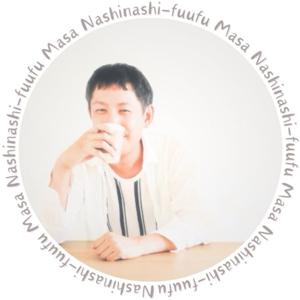 ナシなし夫婦「まさ」の楽しトク