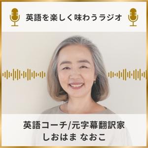 英語を楽しむラジオ
