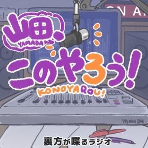 山田、このやろう!~裏方がしゃべるラジオ~
