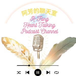 阿芳的聊天室