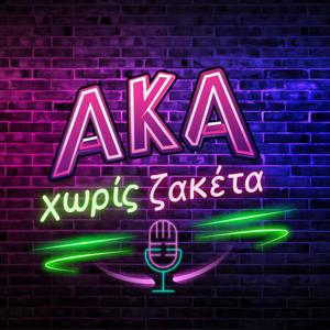 ΑΚΑ Χωρίς Ζακέτα