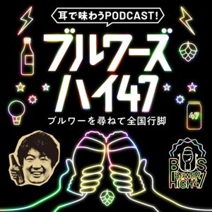 BREWER'S HIGH47 - ブルワーズ・ハイ-