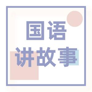 国语讲故事