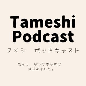 ためしpodcast Tameshi Podcast