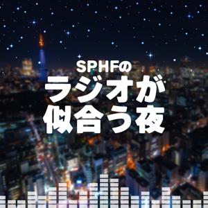 SPHFのラジオが似合う夜
