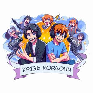 Крізь кордони