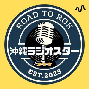 沖縄ラジオスター！革職人と不動産屋、同級生の世間話