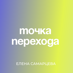 Елена Самарцева – Точка Перехода, подкасты/эфиры