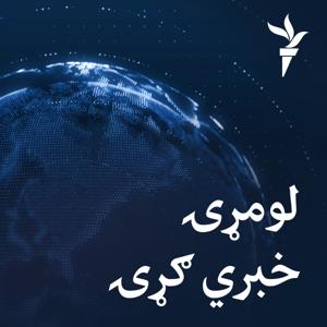 لومړۍ خبري ګړۍ