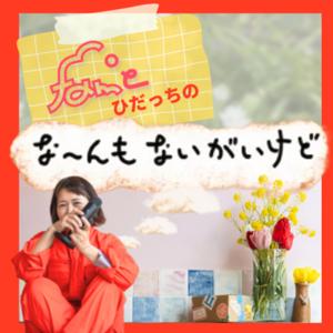 なーんもないがいけど