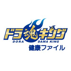 「ドラ魂キング」ドラ魂健康ファイル