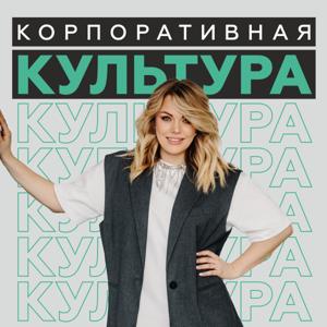 Корпоративная культура