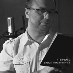 Радио Сумерки | Павел Константиновский