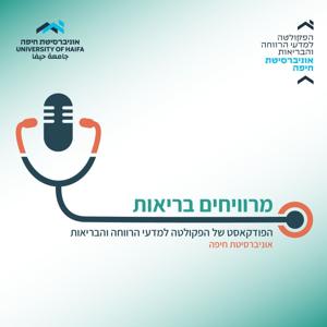 מרוויחים בריאות - פודקאסט מבית אוניברסיטת חיפה