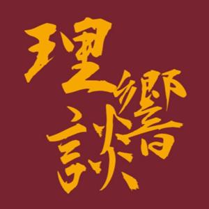 理响谈