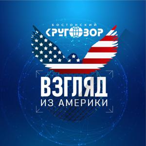 Бостонский Кругозор: Взгляд из Америки