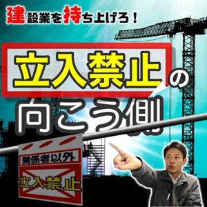 【建設業を持ち上げろ!】立入禁止の向こう側