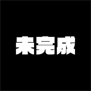 未完成