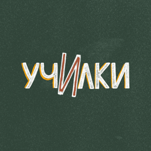 Училки