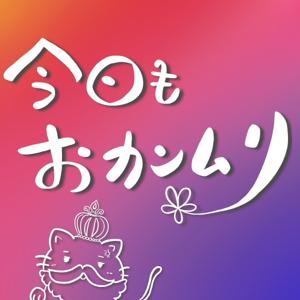 今日もおカンムリ