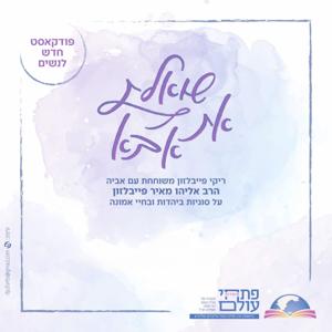 שואלת את אבא