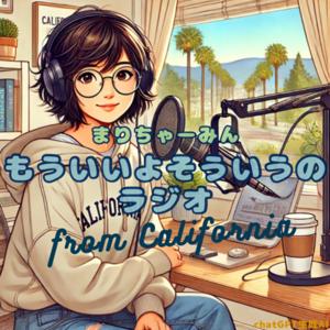 もういいよそういうのラジオ