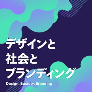 デザインと社会