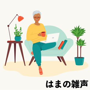 はまの雑声