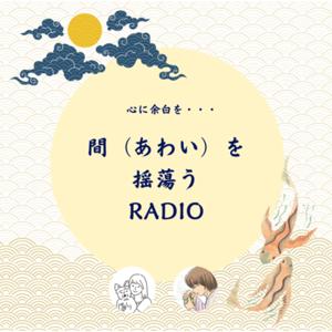 間(あわい)を揺蕩うRADIO