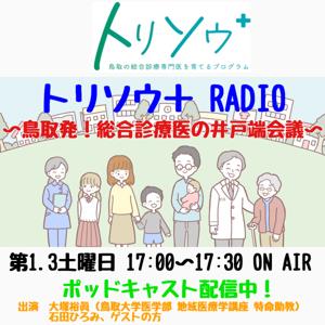 トリソウ＋RADIO ～鳥取発！総合診療医の井戸端会議～