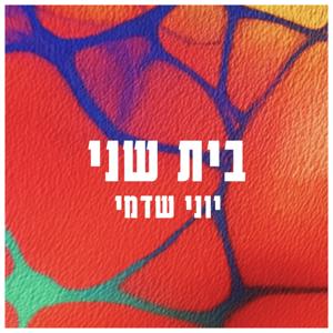בית שני עם יוני שדמי