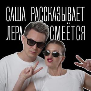 Саша рассказывает, Лера смеётся