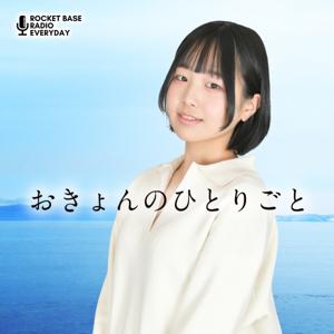 おきょんのひとりごと