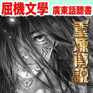 《重煉傳說》(原文粵語朗讀)