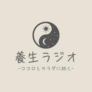ココロとカラダに効く 養生ラジオ