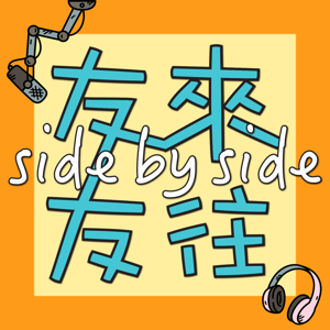 友来友往 Side by Side