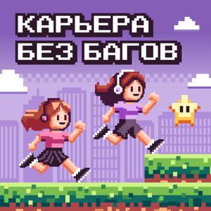 Карьера без багов