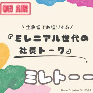 ミレニアル世代の社長トーク