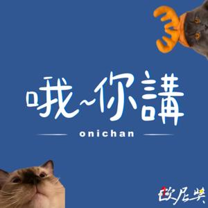 哦～你講！