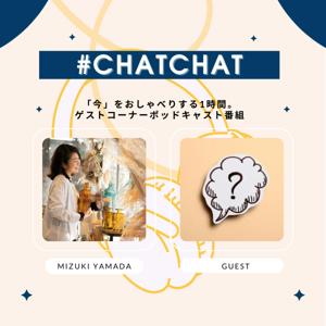 山田瑞希の#CHATCHAT