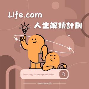 Life.com人生解鎖計劃