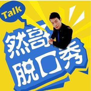 然哥脱口秀丨热点搞笑吐槽