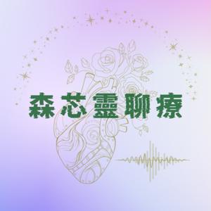 森芯靈聊療